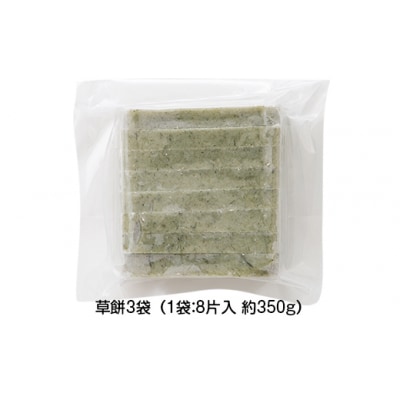 【先行予約】杵つき餅 こゆき [切餅(草餅×3袋)] F7W-0111