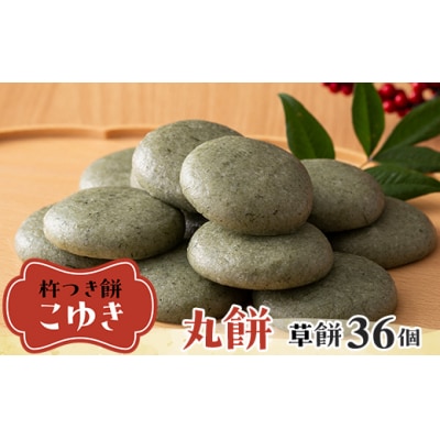 【先行予約】杵つき餅 こゆき [丸餅(草餅×3袋)] F7W-0116