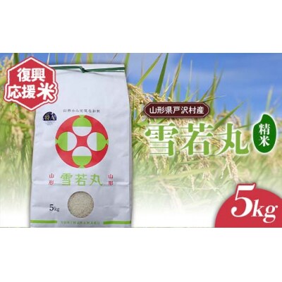 復興応援米 令和7年度 山形県戸沢村産 雪若丸 5kg 精米 F7W-0121