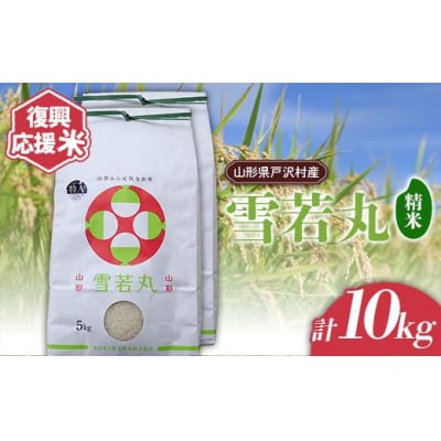 復興応援米 令和7年度 山形県戸沢村産 雪若丸 10kg(5kg×2) 精米 F7W-0122