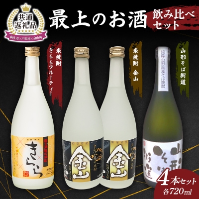 【新庄市×戸沢村×金山町 共通返礼品】最上のお酒 飲み比べセット 3種 焼酎 FAE-0002