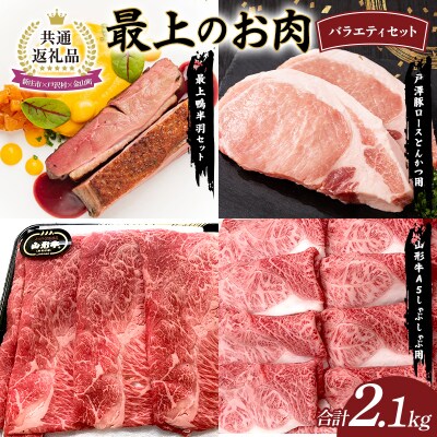 【新庄市×戸沢村×金山町 共通返礼品】最上のお肉バラエティセット FAE-0004