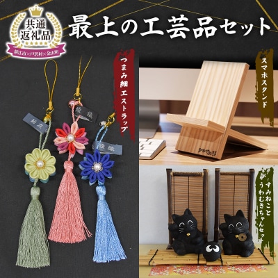 【新庄市×戸沢村×金山町 共通返礼品】最上の工芸品セット FAE-0005