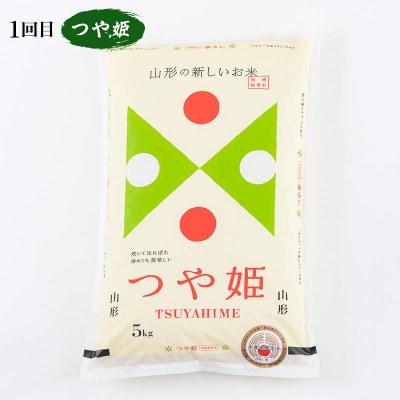 【新庄市×戸沢村×金山町 共通返礼品】厳選米食べ比べ定期便 15kg(5kg×3) FAE-0007