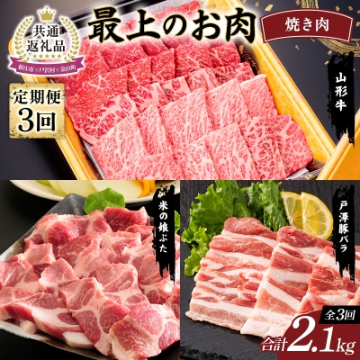 【新庄市×戸沢村×金山町 共通返礼品】最上のお肉 焼き肉セット定期便 3回 FAE-0009