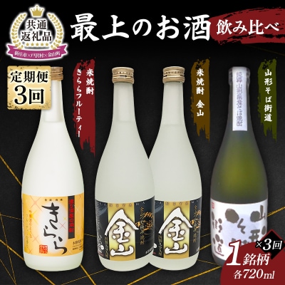 【新庄市×戸沢村×金山町 共通返礼品】最上のお酒 飲み比べ定期便 3回 焼酎 FAE-0008