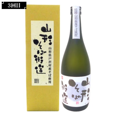 【新庄市×戸沢村×金山町 共通返礼品】最上のお酒 飲み比べ定期便 3回 焼酎 FAE-0008