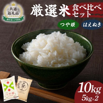 【新庄市×戸沢村 共通返礼品】厳選米 食べ比べセット 10kg(5kg×2種) FAE-0010