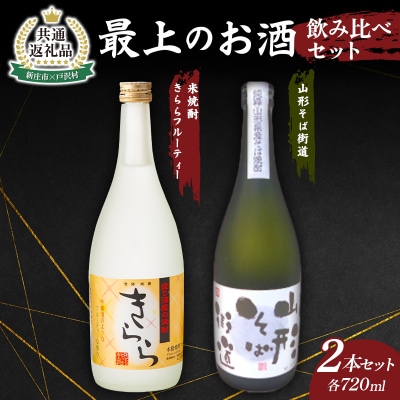 【新庄市×戸沢村 共通返礼品】最上のお酒 飲み比べセット 2種 米焼酎 そば焼酎 FAE-0011
