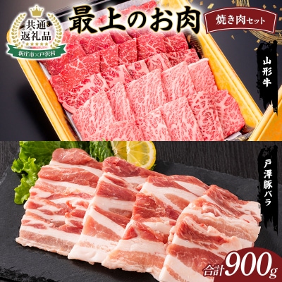 【新庄市×戸沢村 共通返礼品】最上のお肉 焼き肉セット(山形牛・戸澤豚) FAE-0012
