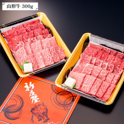 【新庄市×戸沢村 共通返礼品】最上のお肉 焼き肉セット(山形牛・戸澤豚) FAE-0012