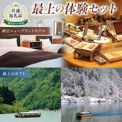 【新庄市×戸沢村 共通返礼品】最上の体験セット(ホテル宿泊補助券&舟下り) FAE-0013