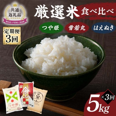 【新庄市×戸沢村 共通返礼品】厳選米 食べ比べ定期便 10kg(5kg×2回) FAE-0015