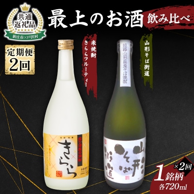 【新庄市×戸沢村 共通返礼品】最上のお酒 飲み比べ定期便 2回 米焼酎 そば焼酎 FAE-0016