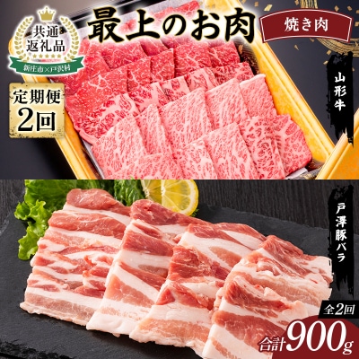 【新庄市×戸沢村 共通返礼品】最上のお肉 焼き肉定期便 2回(山形牛・戸澤豚) FAE-0017