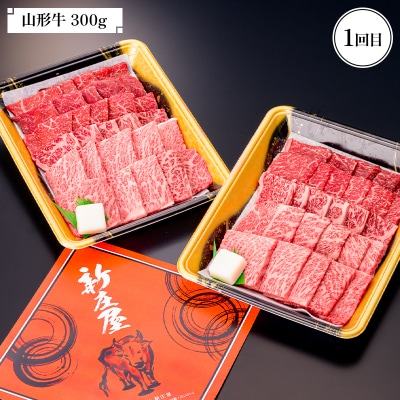【新庄市×戸沢村 共通返礼品】最上のお肉 焼き肉定期便 2回(山形牛・戸澤豚) FAE-0017