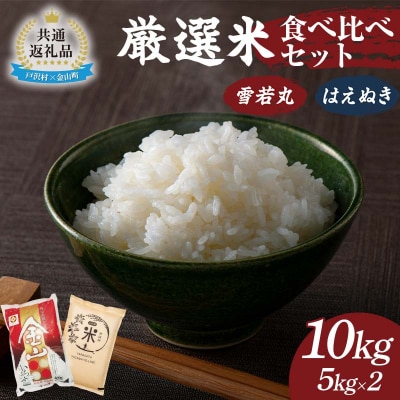 【戸沢村×金山町 共通返礼品】厳選米 食べ比べセット 10kg(5kg×2種類) FAE-0018