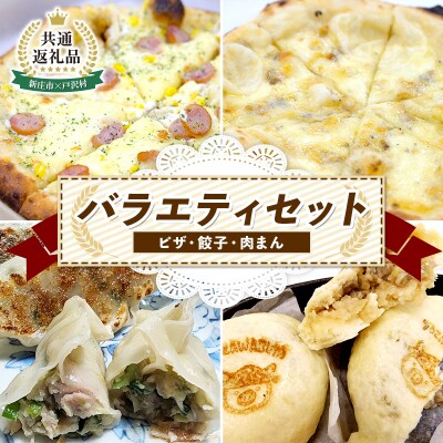 【新庄市×戸沢村 共通返礼品】バラエティセット(ピザ・餃子・肉まん) FAE-0014