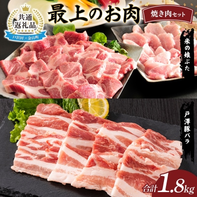 【戸沢村×金山町 共通返礼品】最上のお肉 焼き肉セット(戸澤豚・米の娘ぶた) FAE-0020