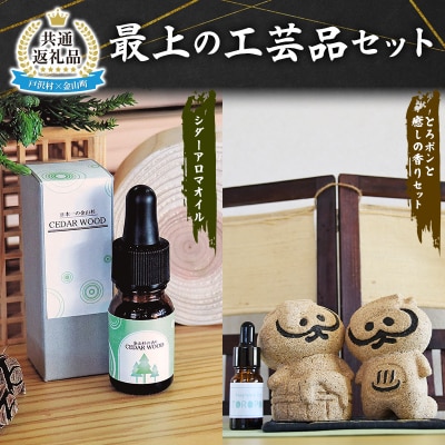 【戸沢村×金山町 共通返礼品】最上の工芸品セット(アロマオイル・人形) FAE-0023