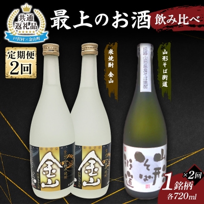 【戸沢村×金山町 共通返礼品】最上のお酒 飲み比べ定期便 2回 米焼酎 そば焼酎 FAE-0025