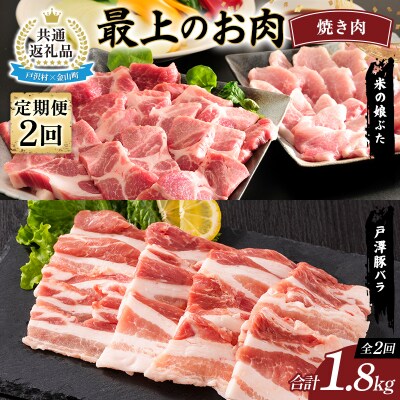 【戸沢村×金山町 共通返礼品】最上のお肉 焼き肉定期便 2回(戸澤豚・米の娘ぶた) FAE-0026