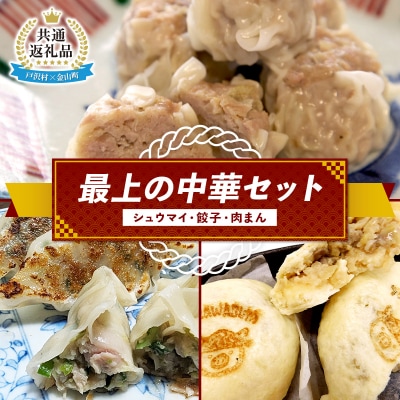 【戸沢村×金山町 共通返礼品】最上の中華セット(シュウマイ・餃子・肉まん) FAE-0022
