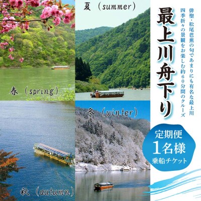 最上川舟下り 乗船チケット 1名様分 定期航路約60分(古口港→草薙港) F7W-0119