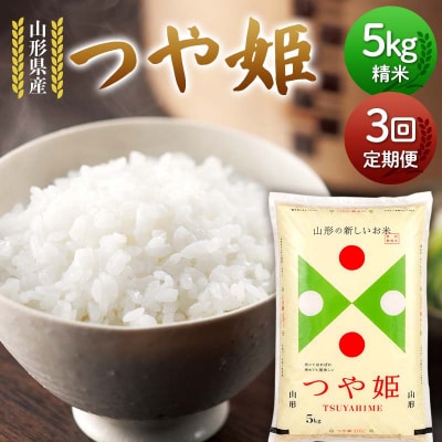 【定期便3回】山形県産 つや姫 5kg×3回 合計15kg F7W-0321