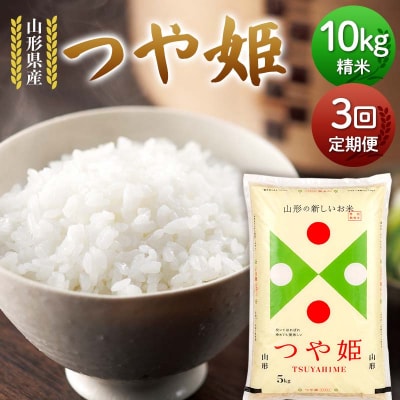 【定期便3回】山形県産 つや姫 10kg(5kg×2)×3回 合計30kg F7W-0327