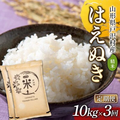 【定期便3回】山形県戸沢村産 はえぬき 10kg(5kg×2)×3回 合計30kg F7W-0232