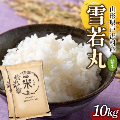 令和7年度 山形県戸沢村産 雪若丸 10kg(5kg×2) 精米F7W-0241