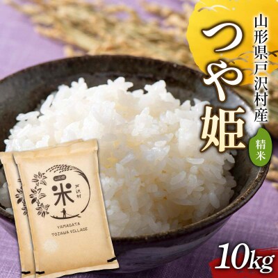 令和7年度 山形県戸沢村産 つや姫 10kg(5kg×2) 精米 F7W-0251