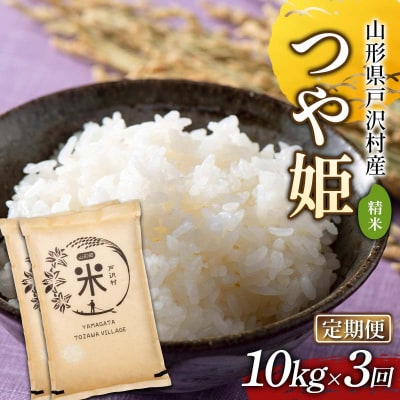 【定期便3回】山形県戸沢村産 つや姫 10kg(5kg×2)×3回 合計30kgF7W-0252