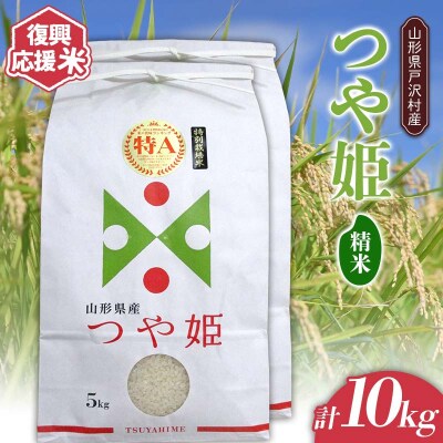 復興応援米 令和7年度 山形県戸沢村産 つや姫 10kg(5kg×2) 精米 F7W-0186