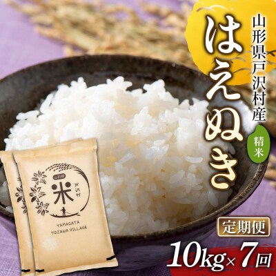 【定期便7回】令和7年度 山形県戸沢村産 はえぬき 10kg(5kg×2)×7回 F7W-0195