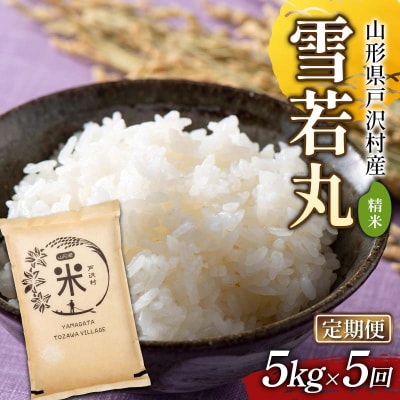 【定期便5回】令和7年度 山形県戸沢村産 雪若丸 5kg×5回 合計25kgF7W-0239 