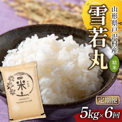 【定期便6回】令和7年度 山形県戸沢村産 雪若丸 5kg×6回 合計30kg F7W-0240