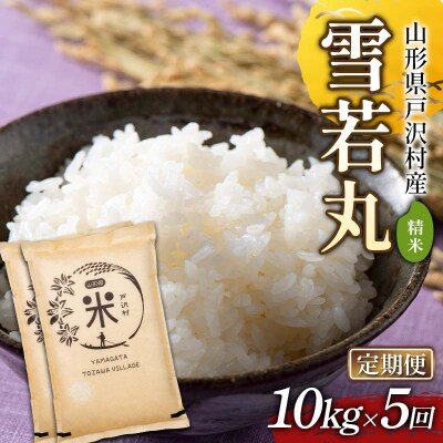 【定期便5回】令和7年度 山形県戸沢村産 雪若丸 10kg(5kg×2)×5回  F7W-0244