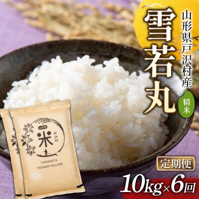 【定期便6回】令和7年度 山形県戸沢村産 雪若丸 10kg(5kg×2)×6回 F7W-0245