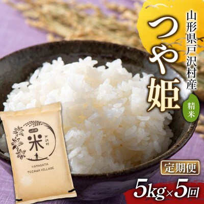 【定期便5回】令和7年度 山形県戸沢村産 つや姫 5kg×5回 合計25kg F7W-0249