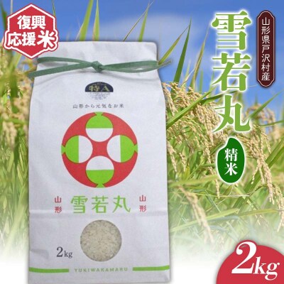 復興応援米 令和7年度 山形県戸沢村産 雪若丸 2kg 精米 F7W-0217