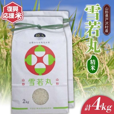 復興応援米 令和7年度 山形県戸沢村産 雪若丸 4kg(2kg×2) 精米 F7W-0218