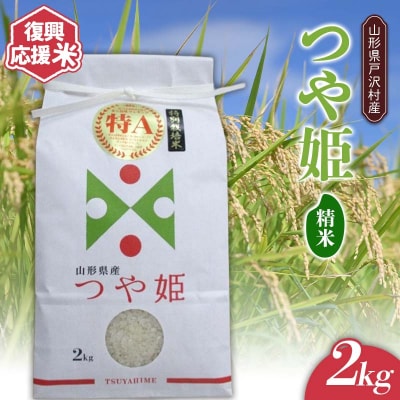 復興応援米 令和7年度 山形県戸沢村産 つや姫 2kg 精米 F7W-0219