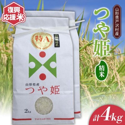 復興応援米 令和7年度 山形県戸沢村産 つや姫 4kg(2kg×2) 精米 F7W-0220