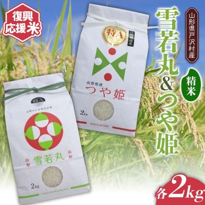 復興応援米 令和7年度 戸沢村産 銘柄米2種 4kg(雪若丸2kg・つや姫2kg) F7W-0221