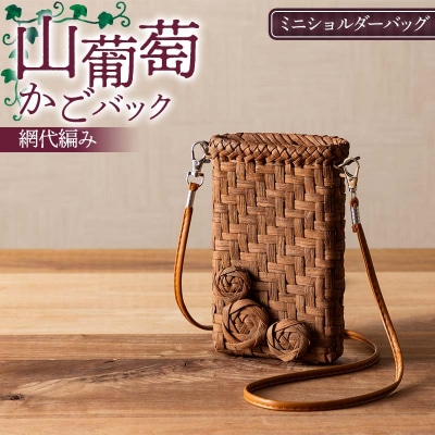 山葡萄かごバック網代編み ミニショルダーバッグ F7W-0222