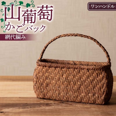 山葡萄かごバック網代編み ワンハンドル F7W-0223