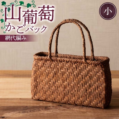山葡萄かごバック網代編み(小) F7W-0224