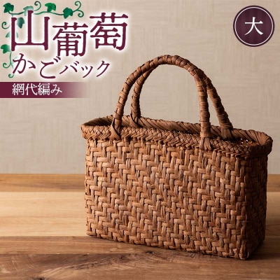 山葡萄かごバック網代編み(大) F7W-0225
